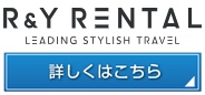 R&Yレンタル公式サイト